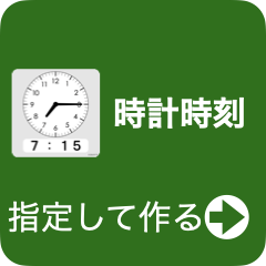 絵カードメーカー：時計時刻
