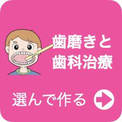絵カードメーカー：歯磨きと歯科治療