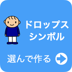 絵カードメーカー：ドロップス・シンボル