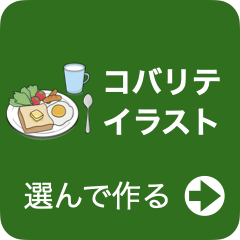 絵カードメーカー：コバリテ・イラスト