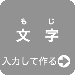 絵カードメーカー：文字のみ