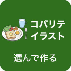 絵カードメーカー:コバリテ・イラスト
