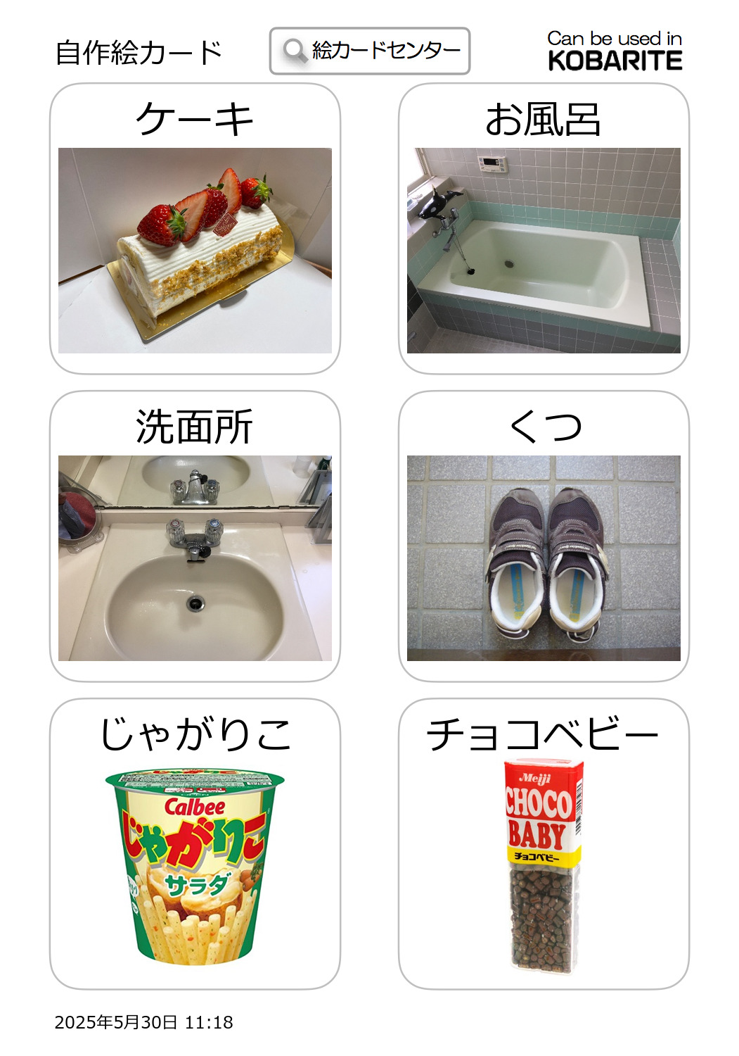 絵カード作成後のサンプル:手元写真から