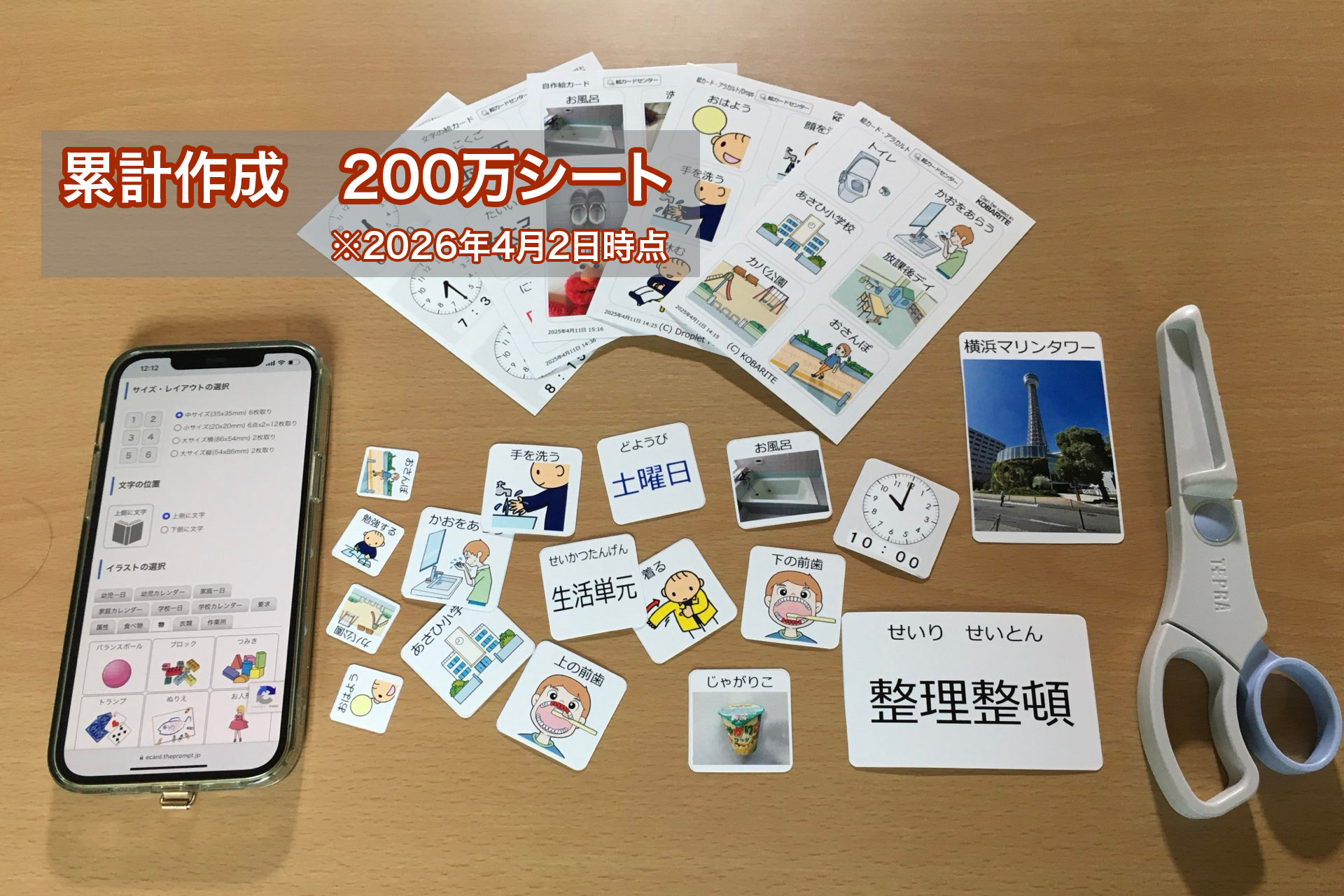 絵カードメーカ：累積作成200万シート※2026年4月2日時点