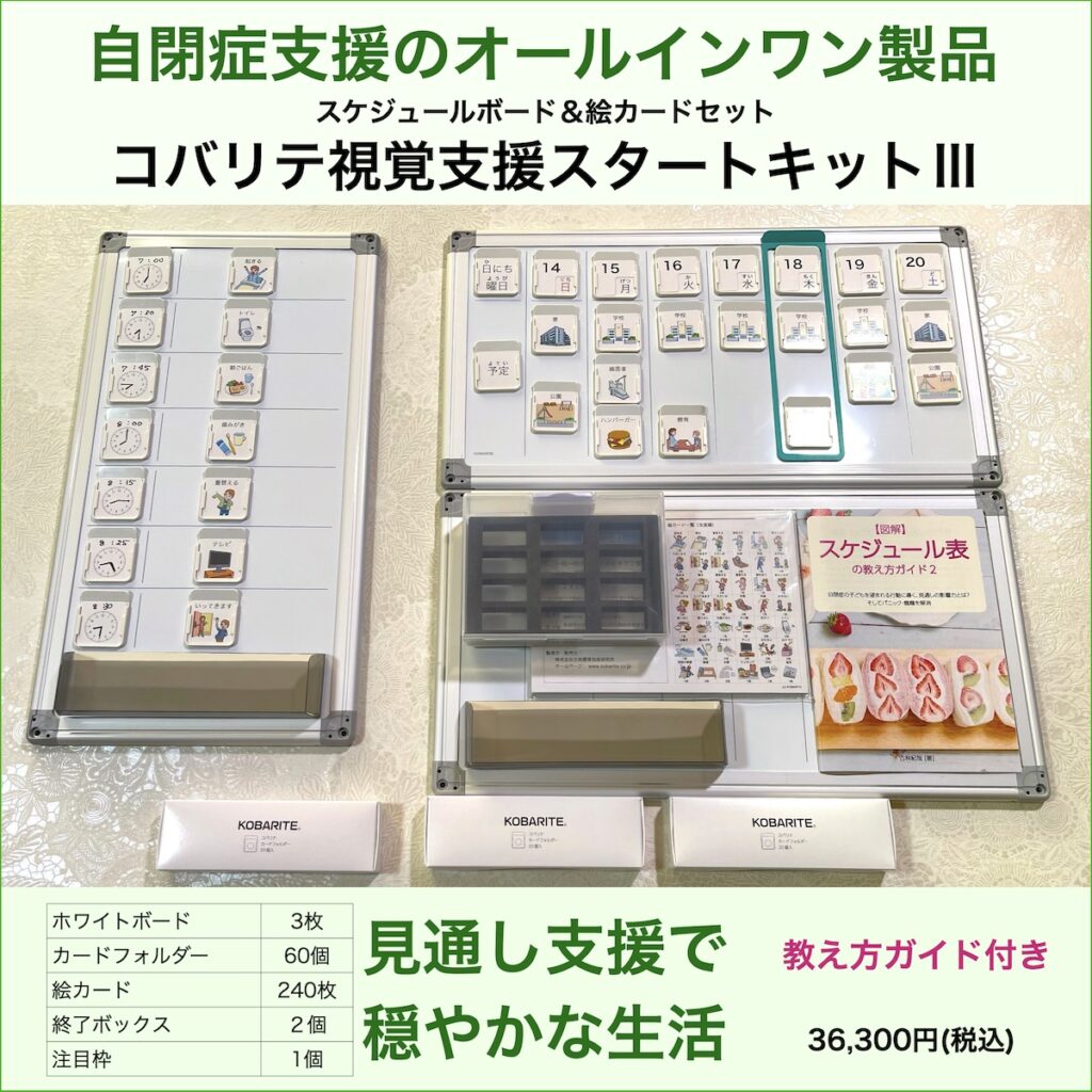 自閉症支援のオールインワン製品 - コバリテ視覚支援スタートキットⅢ